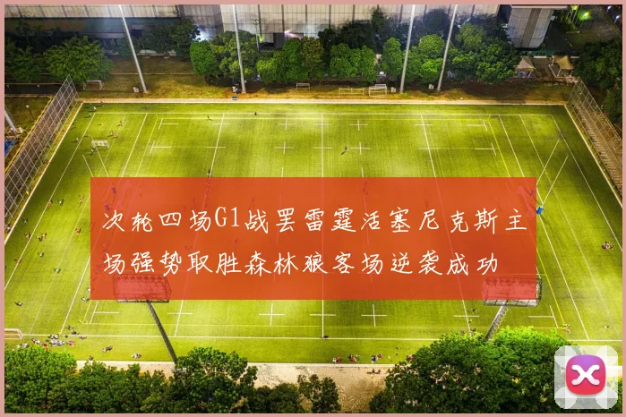 次轮四场G1战罢雷霆活塞尼克斯主场强势取胜森林狼客场逆袭成功