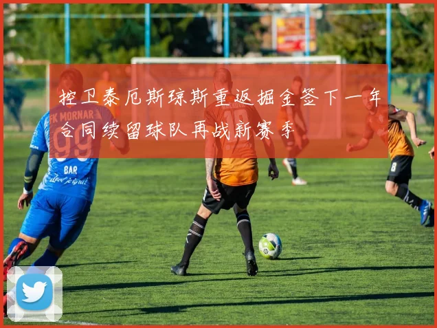 控卫泰厄斯琼斯重返掘金签下一年合同续留球队再战新赛季