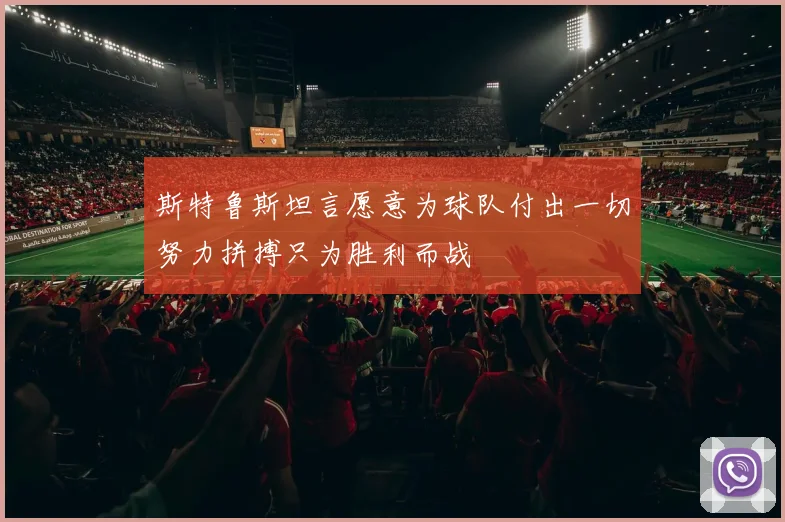 斯特鲁斯坦言愿意为球队付出一切努力拼搏只为胜利而战