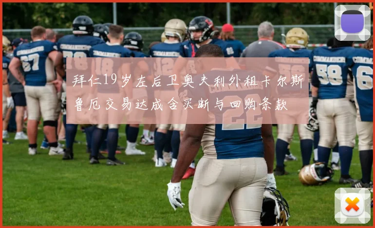 拜仁19岁左后卫奥夫利外租卡尔斯鲁厄交易达成含买断与回购条款