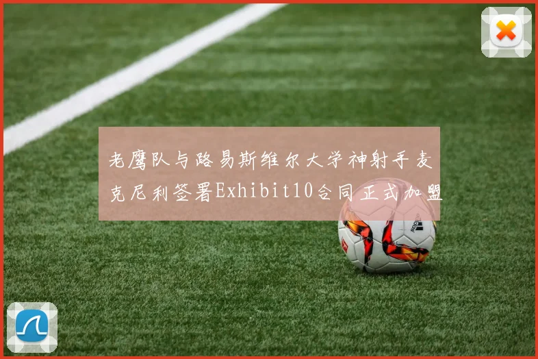 老鹰队与路易斯维尔大学神射手麦克尼利签署Exhibit10合同正式加盟