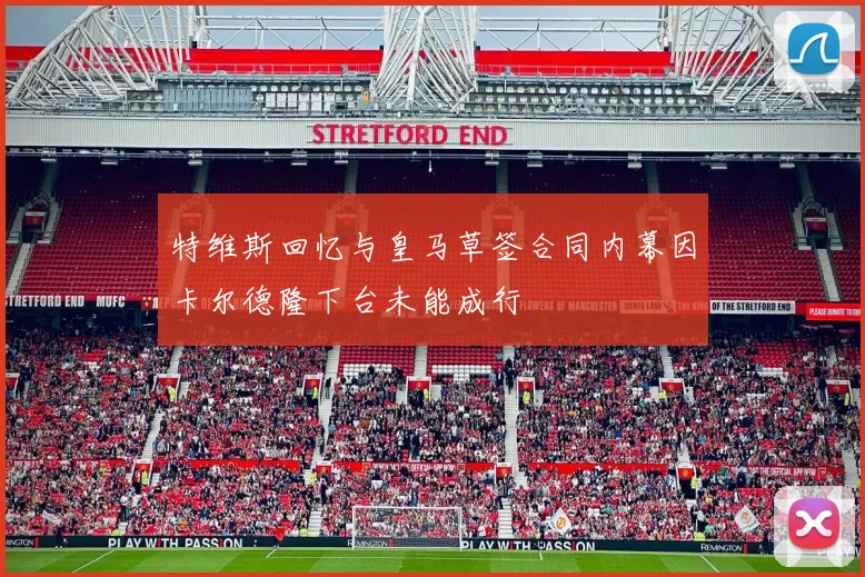 特维斯回忆与皇马草签合同内幕因卡尔德隆下台未能成行